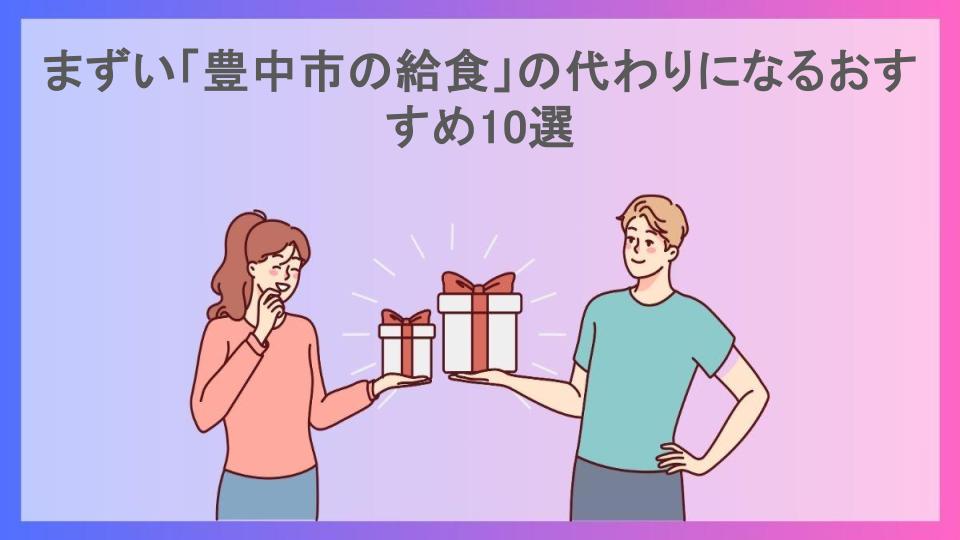 まずい「豊中市の給食」の代わりになるおすすめ10選